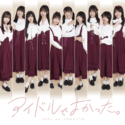 アイドルでよかった。のジャケット写真