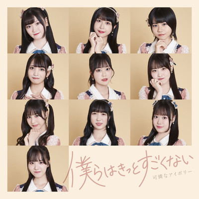 Bokura Wa Kitto Sugokunai Front Cover