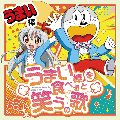 UMAIBOU wo taberu to warau no uta Front Cover