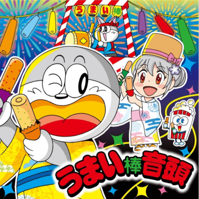 うまい棒音頭のジャケット写真