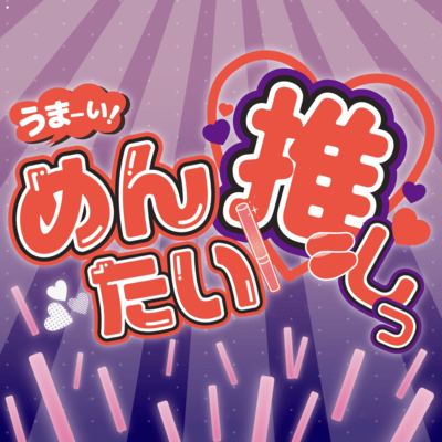 うまーい!めんたい推しっ!のジャケット写真