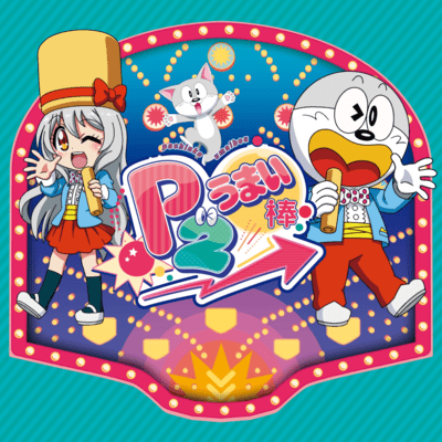 うまい棒P2のジャケット写真