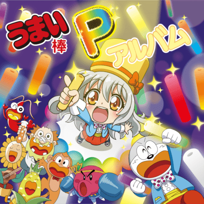 うまい棒Pのジャケット写真