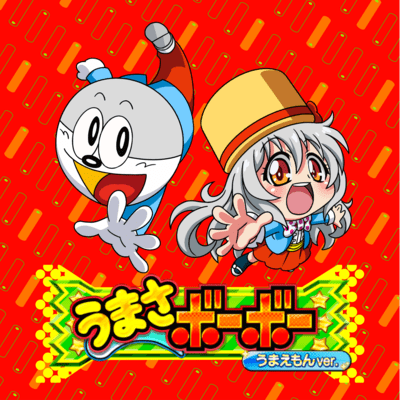 うまさボーボー (Cover)のジャケット写真