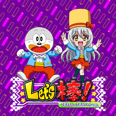 Let’s 棒!のジャケット写真