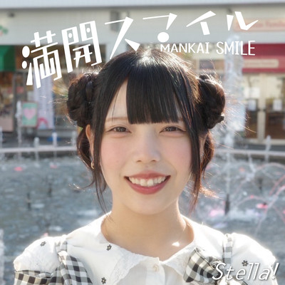 満開スマイルのジャケット写真
