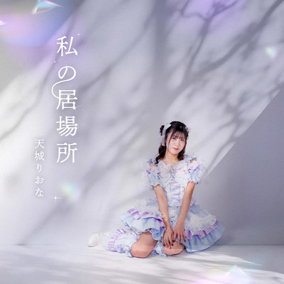 Watashi no ibasyo Front Cover