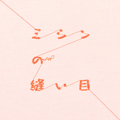 ミシンの縫い目のジャケット写真