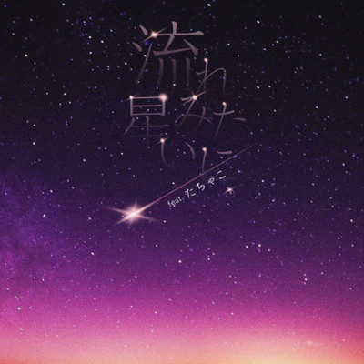 流れ星みたいに。 (feat. たちゃこ)のジャケット写真