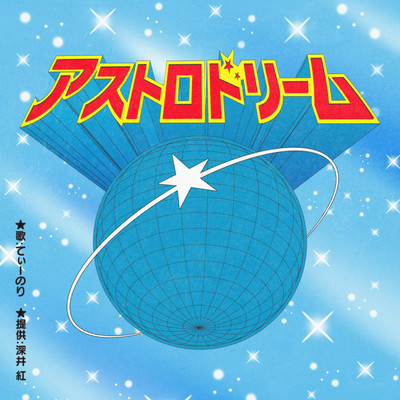 アストロドリームのジャケット写真
