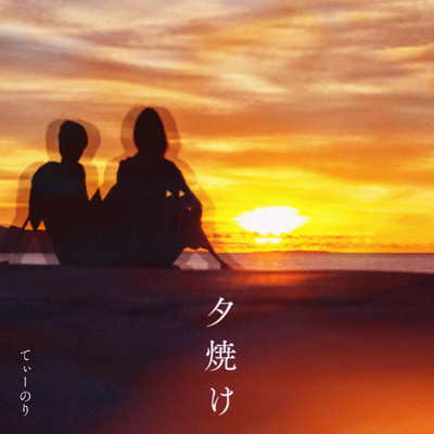 夕焼けのジャケット写真