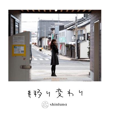 #移り変わりのジャケット写真