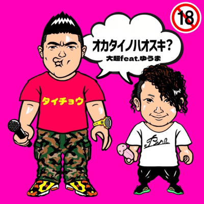 OKATAINOHAOSUKI? (feat. YUMA) Front Cover