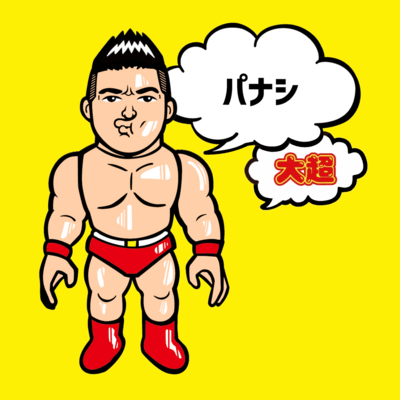 パナシのジャケット写真