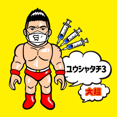 ユウシャタチ3のジャケット写真