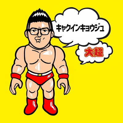 キャクインキョウジュのジャケット写真
