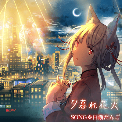 夕暮れ花火のジャケット写真