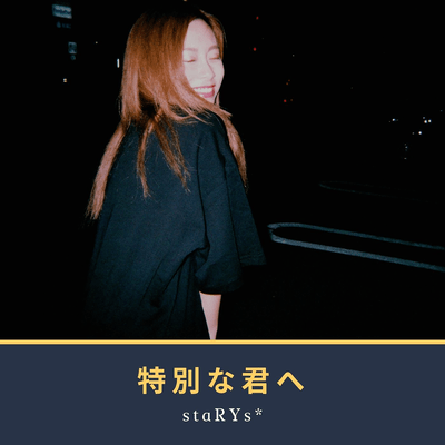 特別な君へのジャケット写真