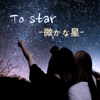To starのジャケット写真