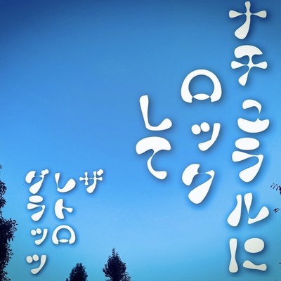 ナチュラルにロックしてのジャケット写真