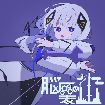 脳裏の街のジャケット写真