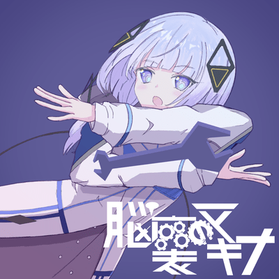 脳裏のマキナ (feat. 可不)のジャケット写真