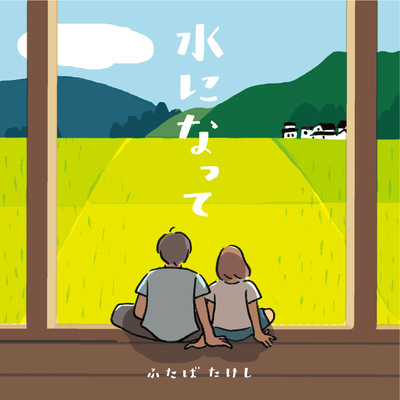 Mizuninatte Front Cover