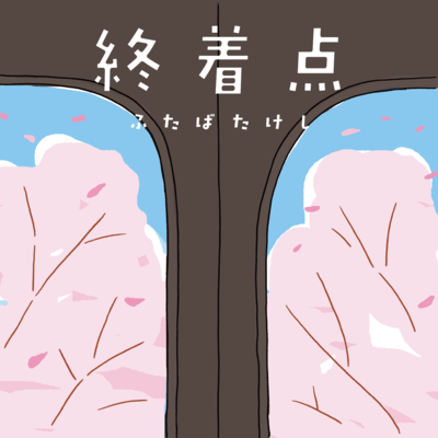 終着点のジャケット写真