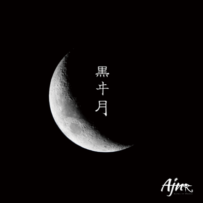 黒ヰ月のジャケット写真