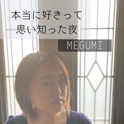 本当に好きって思い知った夜のジャケット写真