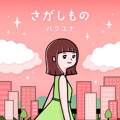 さがしもののジャケット写真