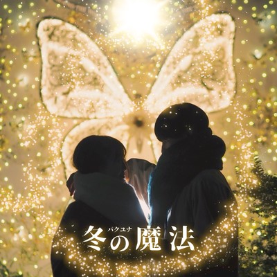 冬の魔法のジャケット写真