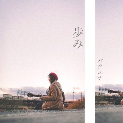 歩みのジャケット写真
