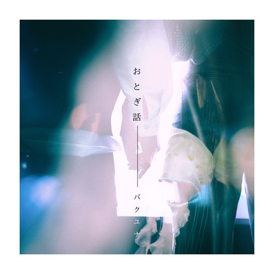 otogibanashi Front Cover