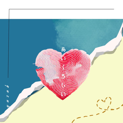 あいくるしいのジャケット写真