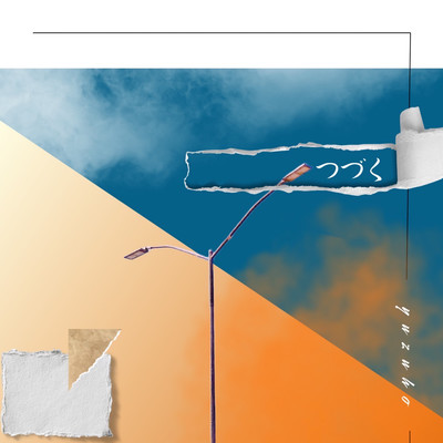 つづくのジャケット写真