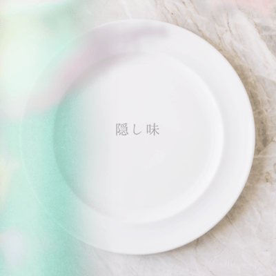 隠し味のジャケット写真