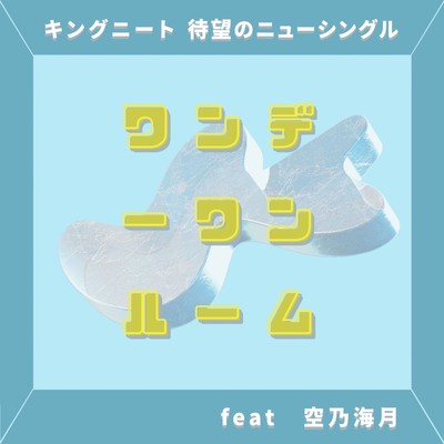 Oneday One-room (feat. Sorano Kurage) Front Cover