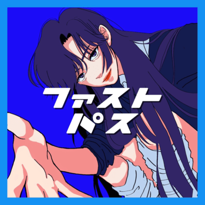 ファストパス (feat. agnet, 蓮 & シャリー)のジャケット写真