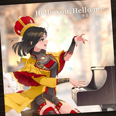 Hello you, Hello me (香美2号ちゃんVer.)のジャケット写真