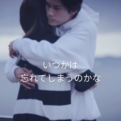 いつかは忘れてしまうのかなのジャケット写真