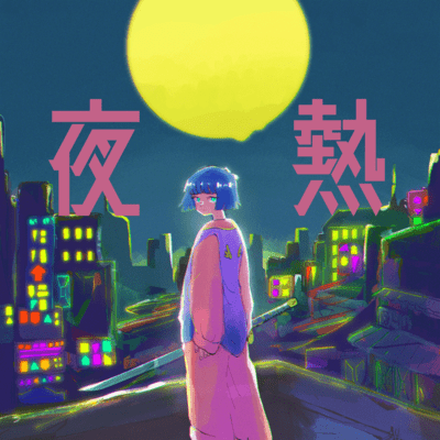 夜熱のジャケット写真