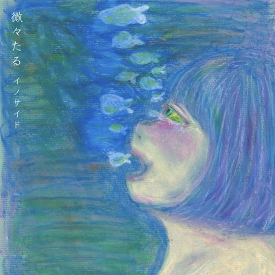 微々たるのジャケット写真