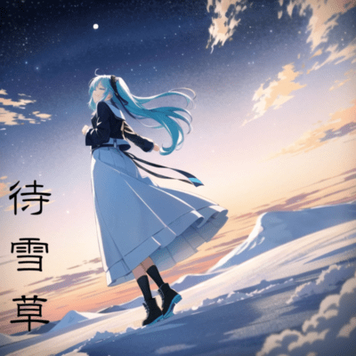 待雪草 (feat. 初音ミク)のジャケット写真