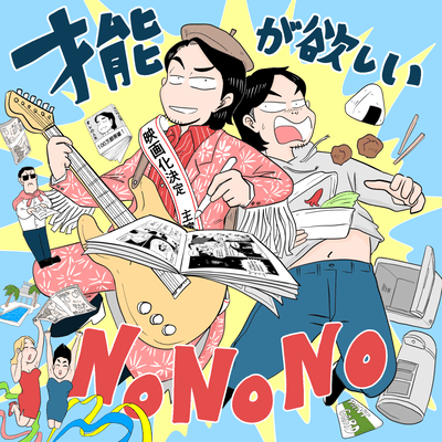 I want talent / No No No Front Cover