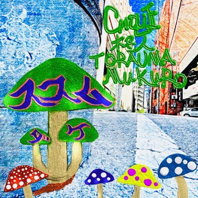 susumudake (feat. shootz, TORAUMA & MuKuRo) Front Cover