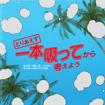 とりあえず一本吸ってから考えよう (feat. YAMATO HAZE)のジャケット写真