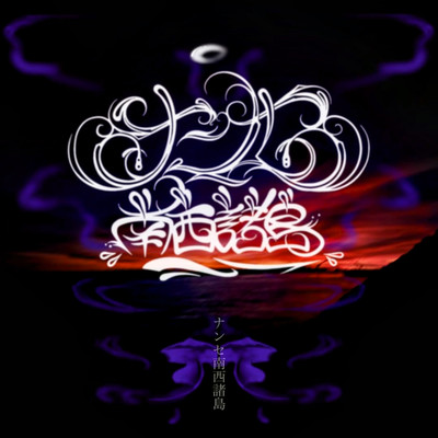 ナンセ南西諸島のジャケット写真