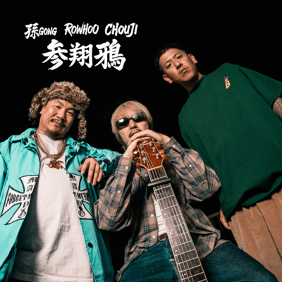 参翔鴉のジャケット写真