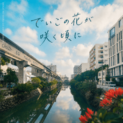 deigono hana gasakukoroni (feat. MuKuRo & RITTO) Front Cover